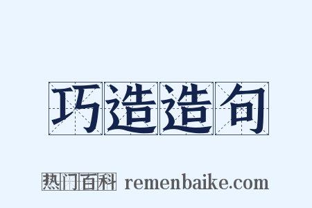 巧造造句是什么意思的图片